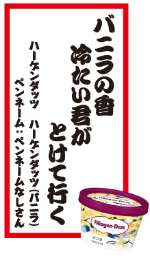 バニラの香冷たい君がとけて行く ハーゲンダッツ ハーゲンダッツ（バニラ） ペンネーム：ペンネームなしさん