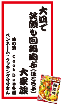 大皿で笑顔も回鍋肉ぶ（ほころぶ）大家族 味の素 CookDo®各種 ペンネーム：クッキングママさん
