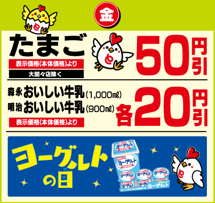 たまご 表示価格(本体価格)より50円引 大間々店除く　森永おいしい牛乳(1,000ml) 明治おいしい牛乳(900ml) 表示価格(本体価格)より各20円引 ヨーグルトの日