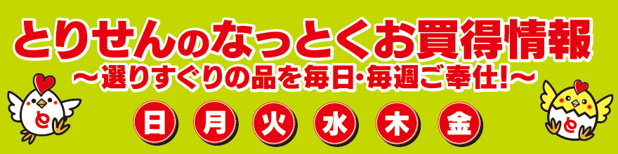 とりせんのなっとくお買得情報 〜選りすぐりの品を毎日・毎週ご奉仕！〜