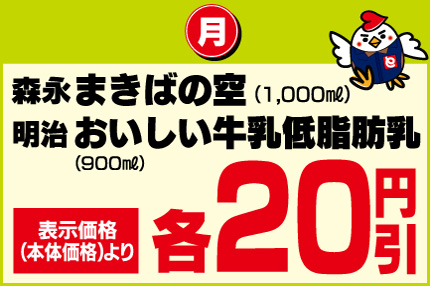 月　森永まきばの空(1,000ml)明治おいしい牛乳低脂肪乳(900ml)　表示価格(本体価格)より各20円引