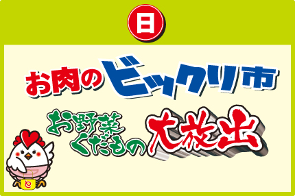 日　お肉のビックリ市　お野菜くだもの大放出