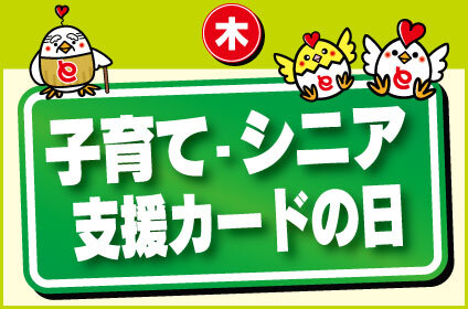 子育て・シニア支援カードの日