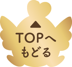 TOPへ戻る