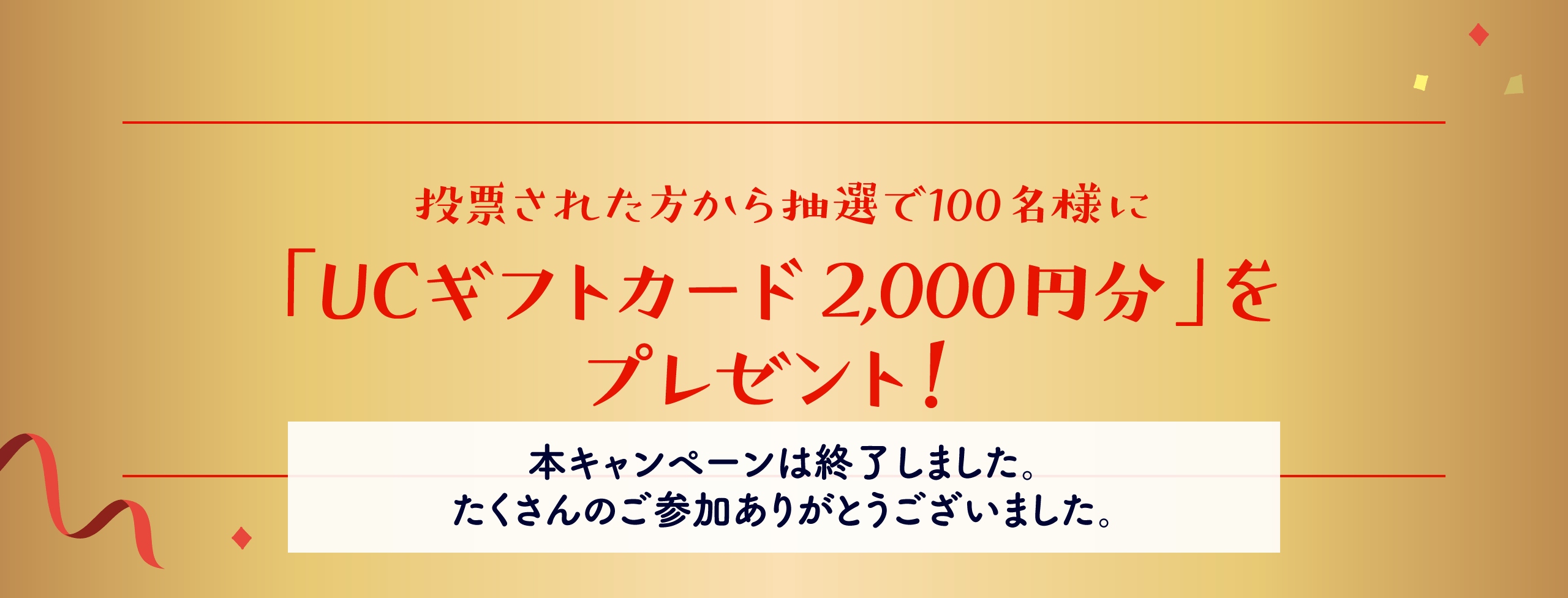 投票された方から抽選で100名様に「UCギフトカード2,000円分」をプレゼント！【本キャンペーンは終了しました。たくさんのご参加ありがとうございました。】