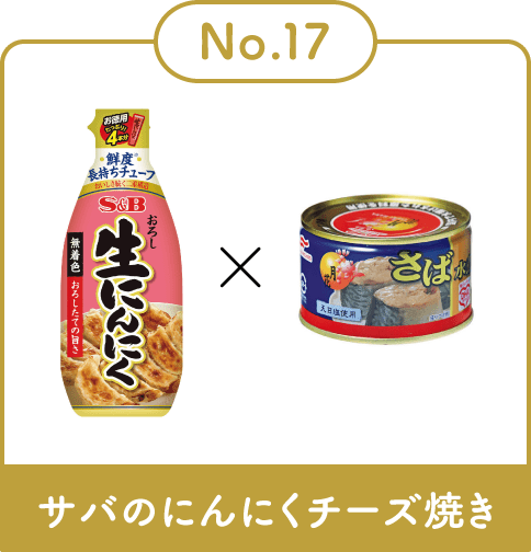 サバのにんにくチーズ焼き