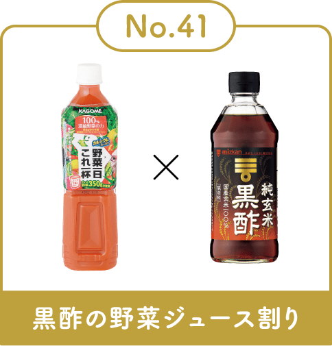 黒酢の野菜ジュース割り