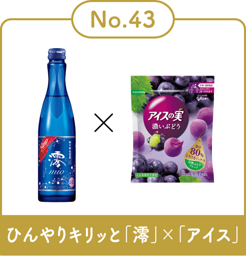 ひんやりキリッと「澪」×「アイス」