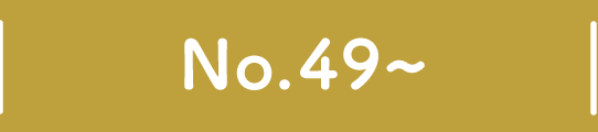 No.49〜