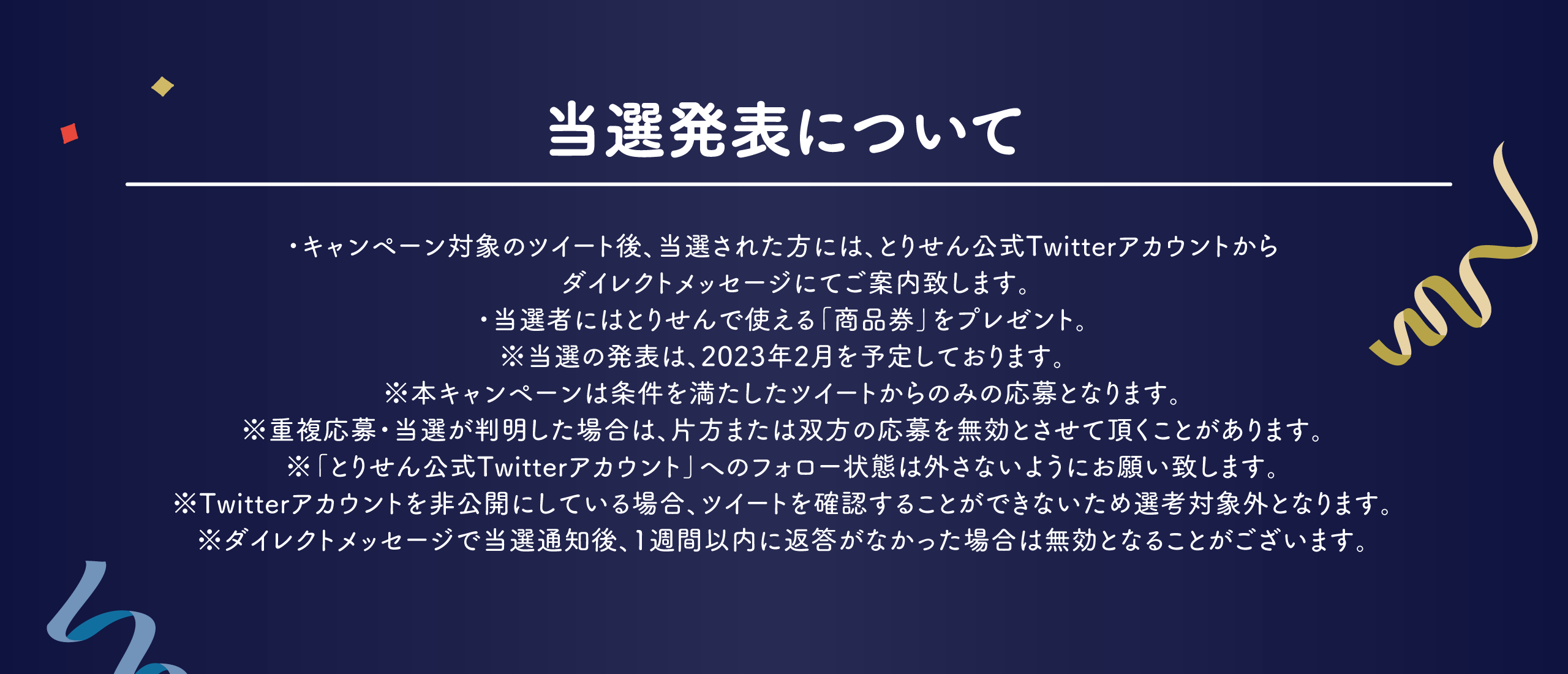 当選発表について