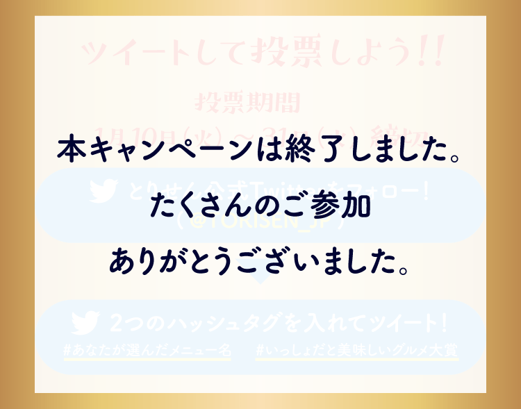 本キャンペーンは終了しました。たくさんのご参加ありがとうございました。