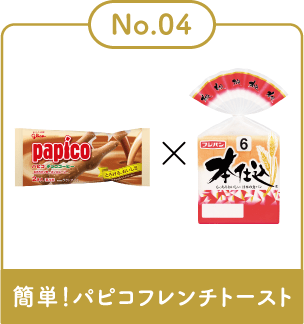 簡単！パピコフレンチトースト