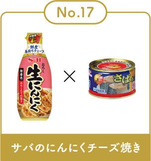 サバのにんにくチーズ焼き