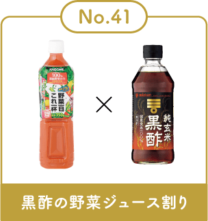 黒酢の野菜ジュース割り