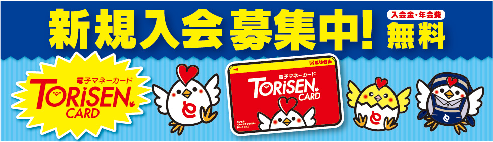 電子マネーカードtorisen Card お役立ち情報 とりせん