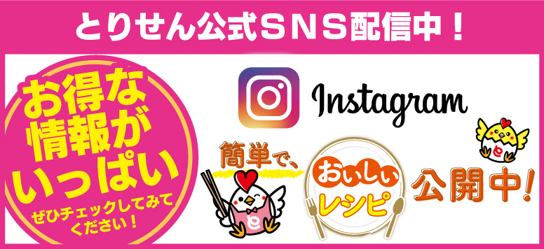 とりせん公式Instagram配信中！