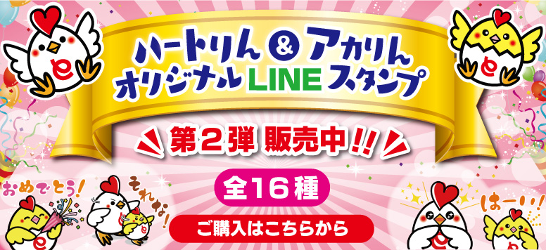 ハートりん＆アカりんオリジナルLINEスタンプ第2弾販売中！