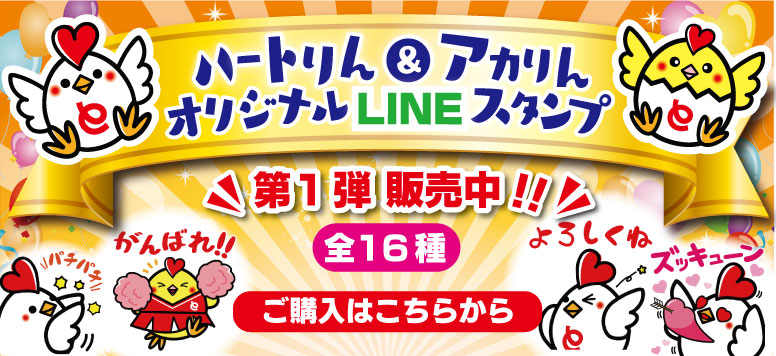 ハートりん＆アカりんオリジナルLINEスタンプ第1弾発売中！