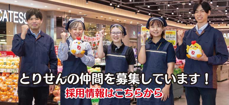 とりせんの仲間を募集しています！ 採用情報はこちらから！