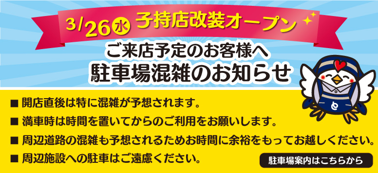 ３月２６日（水）子持店改装オープン 駐車場混雑のお知らせ