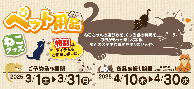 ネットde予約 ペット用品（ねこグッズ）