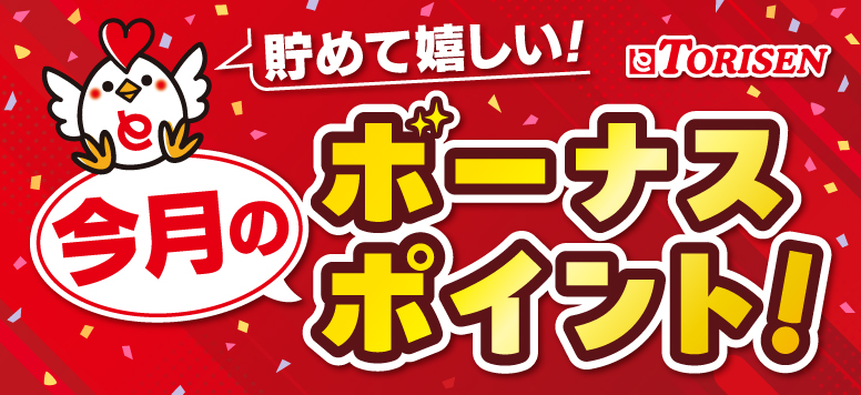 貯めて嬉しい！とりせんの「ボーナスポイント」