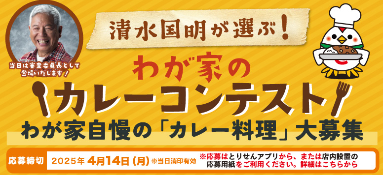 2025わが家のカレーコンテスト「カレー料理」大募集中