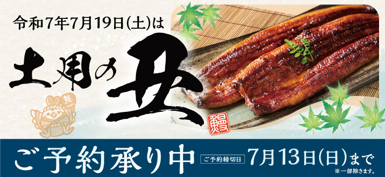 土用の丑予約ご予約承り中