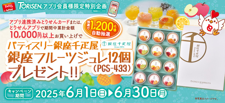 アプリ限定パティスリー銀座千疋屋銀座フルーツジュレプレゼント