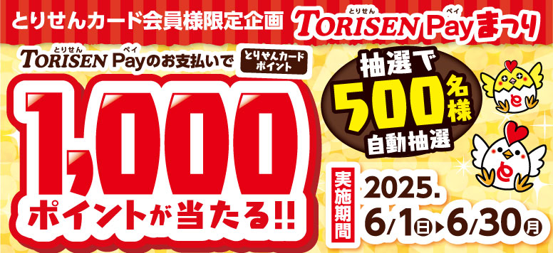 とりせんカード会員限定 TORISEN Payまつり1000ポイント当たる!