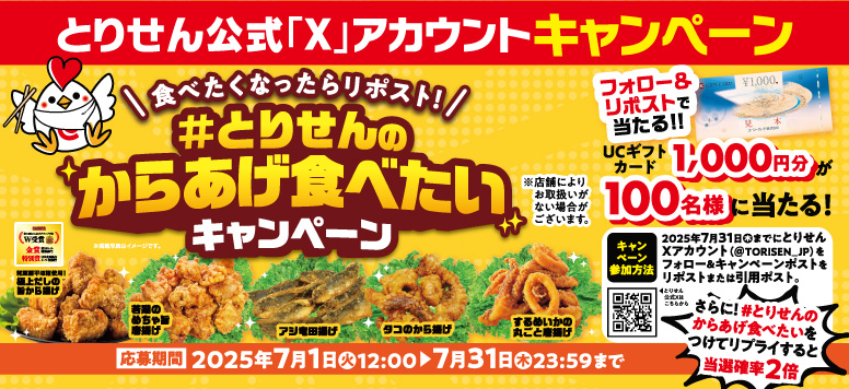 ＃とりせんのからあげ食べたいキャンペーン開催中!!