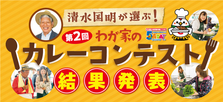 清水国明が選ぶ！第２回わが家のカレーコンテスト結果発表