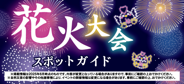 2025花火大会スポットガイド