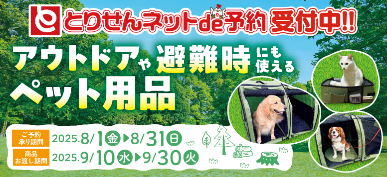 とりせんネットde予約 アウトドアや避難時にも使えるペット用品ご予約承り中