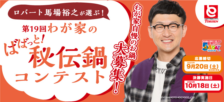 第19回わが家のばばっと！秘伝鍋コンテスト大募集！