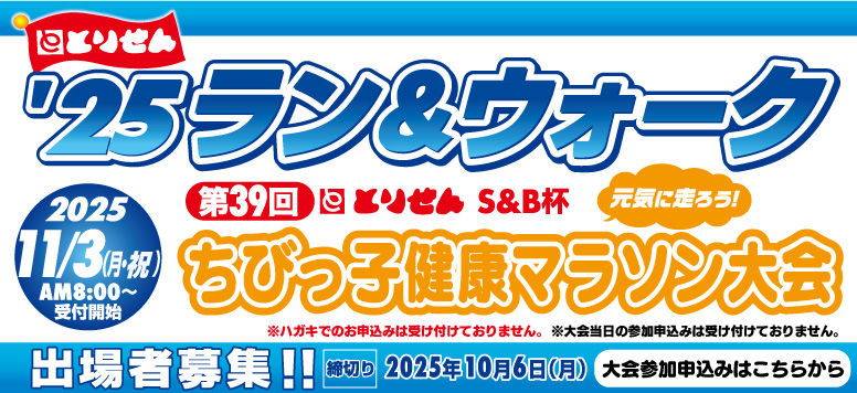 2025ラン＆ウォーク第39回ちびっ子健康マラソン大会出場者募集!!