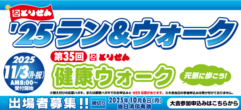 2025ラン＆ウォーク第35回健康ウォーク出場者募集募集!!