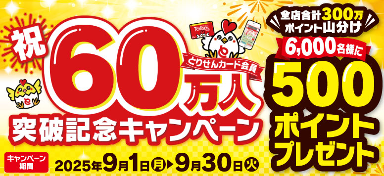 とりせんカード会員60万人突破記念300万ポイント山分けキャンペーン