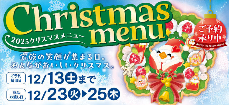 2025クリスマスメニューご予約承り中！