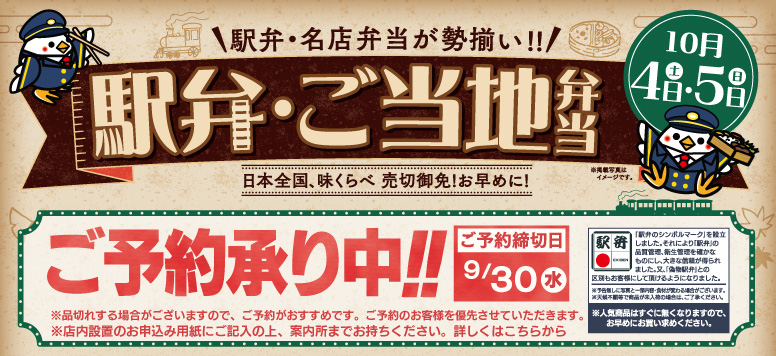 駅弁・ご当地弁当ご予約承り中!!