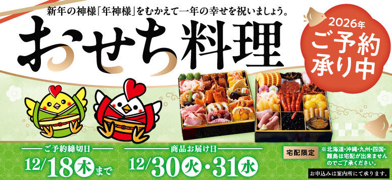 2026おせち料理ご予約承り中！