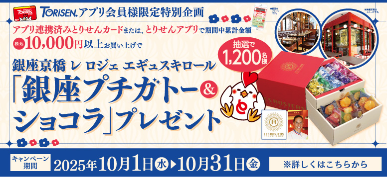 銀座京橋レロジェエギュスキロール銀座プチガトー&ショコラプレゼント