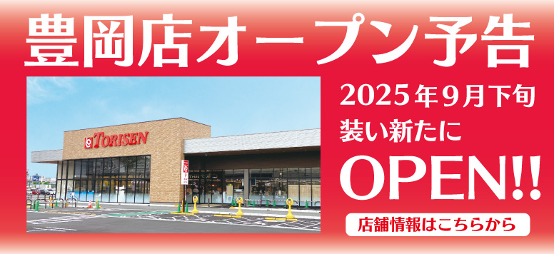 豊岡店オープン予告