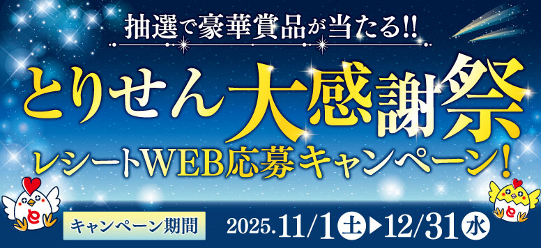 とりせん大感謝祭レシートWEB応募キャンペーン