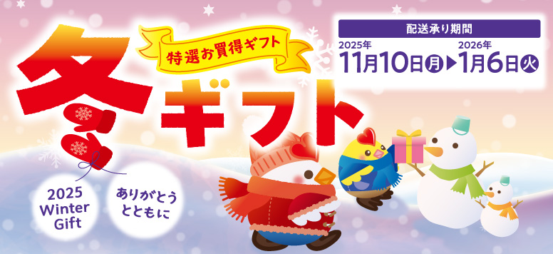 冬ギフト