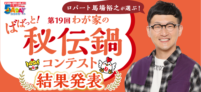 秘伝鍋コンテスト結果発表