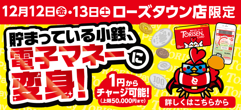 12月12日・13日ローズタウン店限定硬貨チャージ