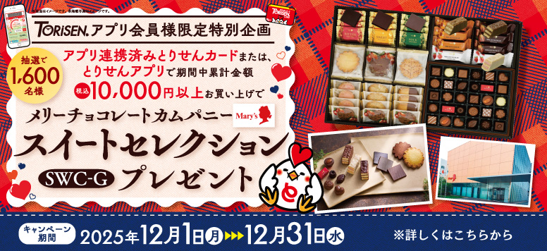 アプリ限定メリーチョコレートカムパニースイートセレクションプレゼント