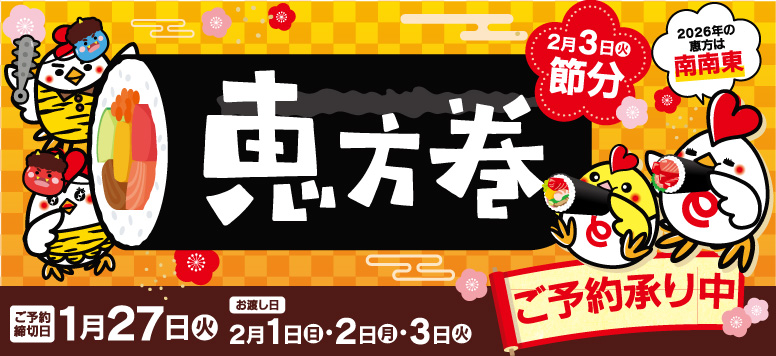 恵方巻ご予約承り中！