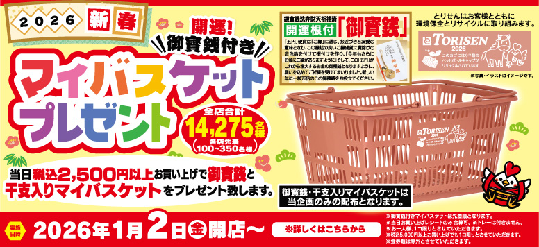 １月２日開運！御寳銭付きマイバスケットプレゼント